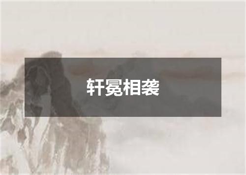 轩冕相袭
