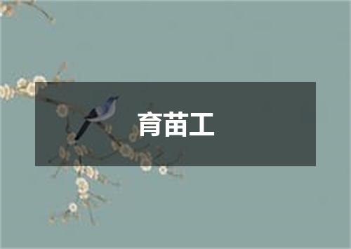 育苗工
