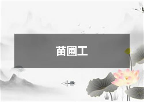 苗圃工