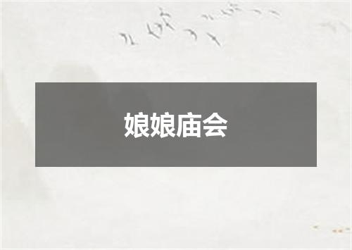 娘娘庙会
