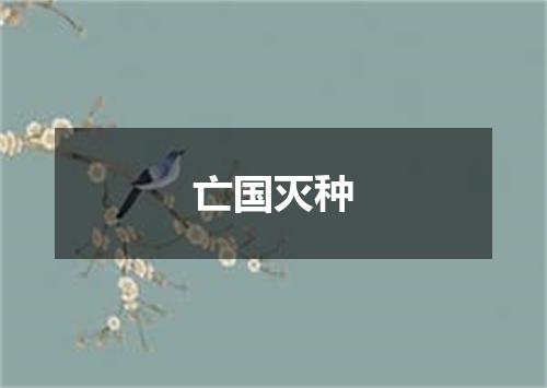 亡国灭种