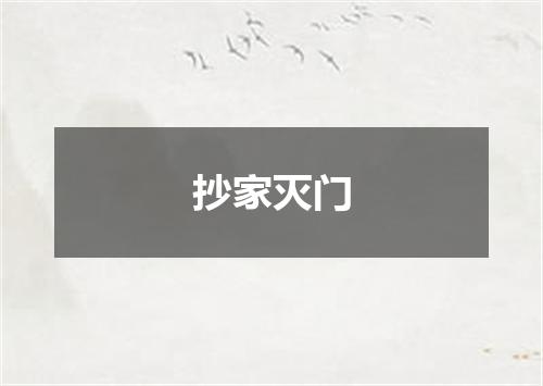 抄家灭门