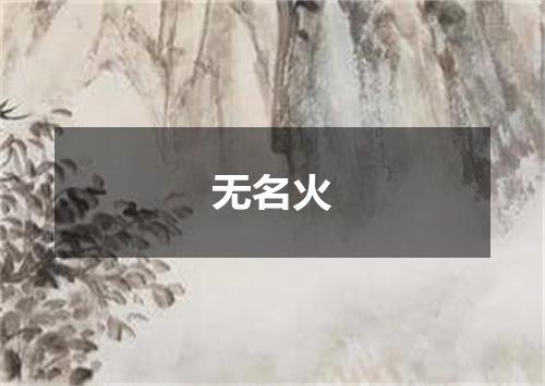 无名火