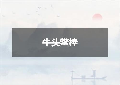 牛头鳖棒