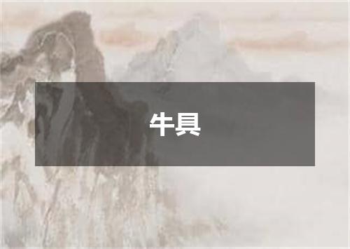 牛具