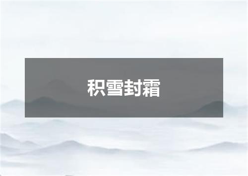 积雪封霜