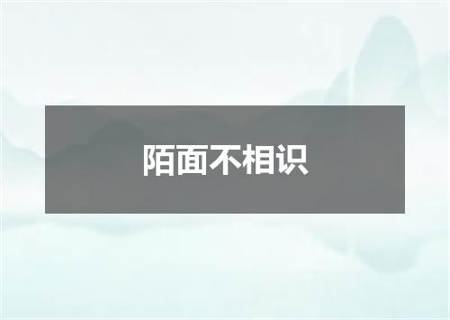 陌面不相识