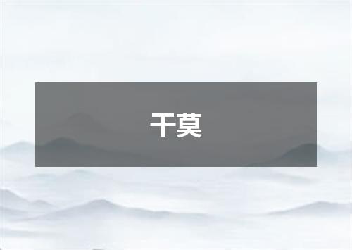 干莫