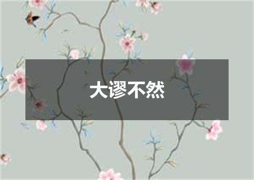 大谬不然