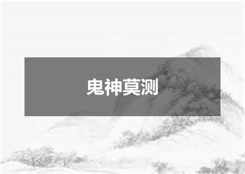 鬼神莫测