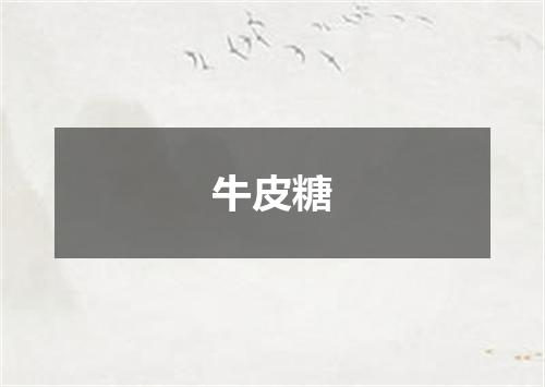 牛皮糖
