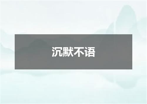 沉默不语
