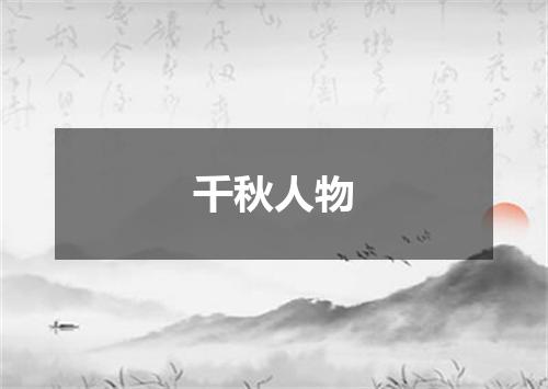 千秋人物