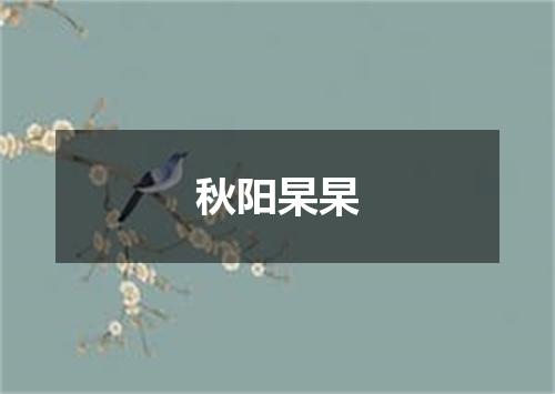 秋阳杲杲