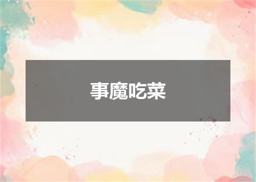 事魔吃菜
