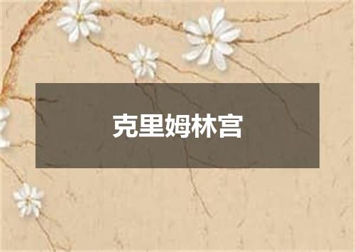 克里姆林宫