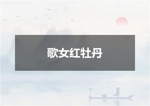 歌女红牡丹