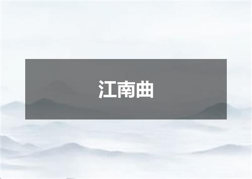 江南曲
