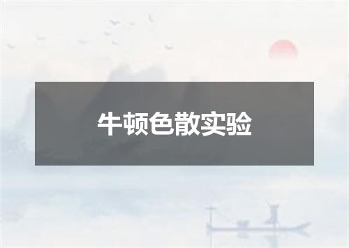 牛顿色散实验