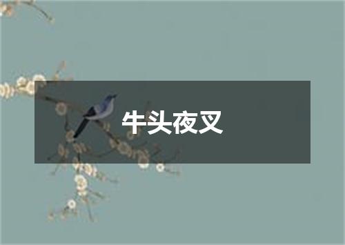 牛头夜叉