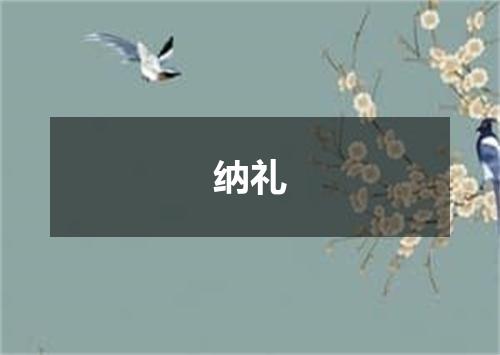 纳礼