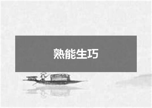 熟能生巧