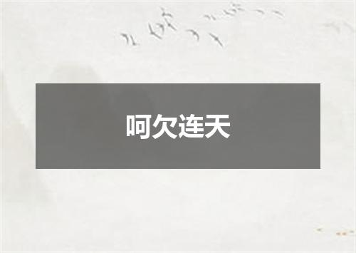 呵欠连天