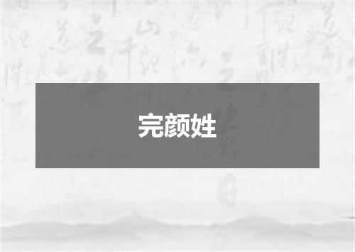 完颜姓