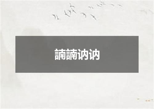 諵諵讷讷