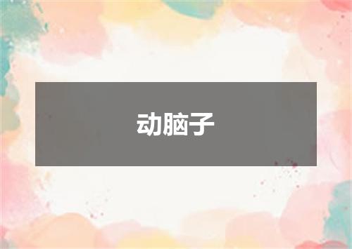 动脑子