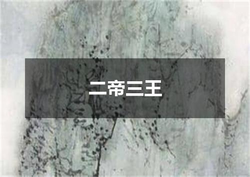 二帝三王