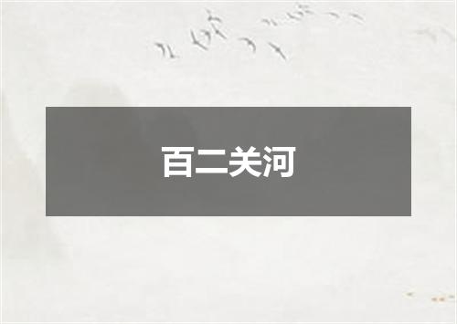 百二关河