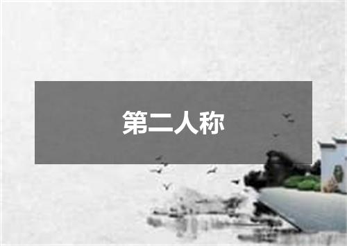 第二人称