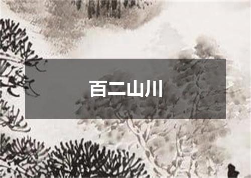 百二山川