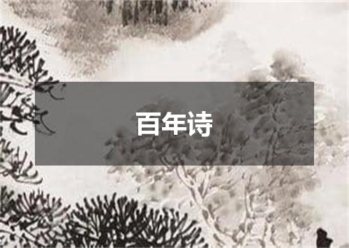 百年诗