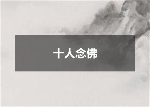 十人念佛