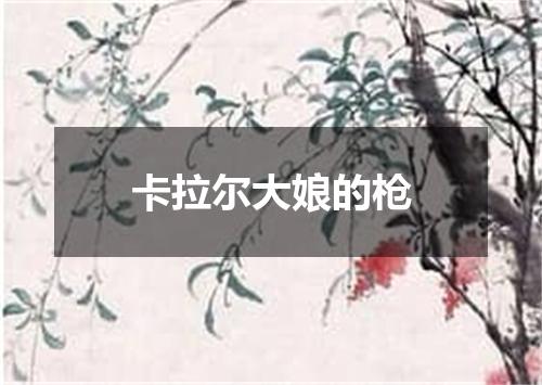 卡拉尔大娘的枪