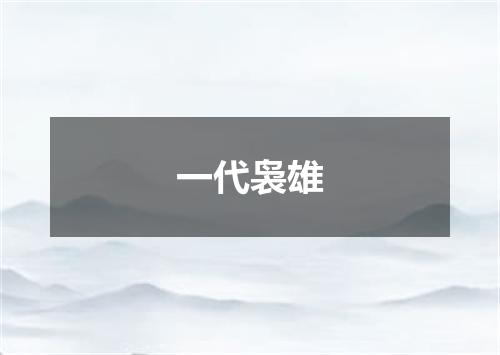一代袅雄