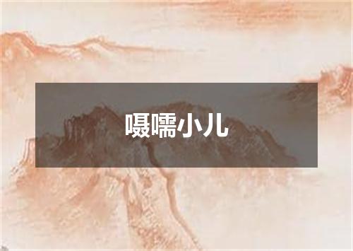 嗫嚅小儿
