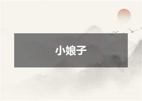 小娘子