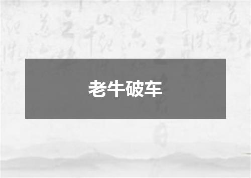 老牛破车