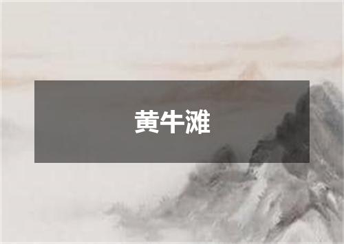 黄牛滩
