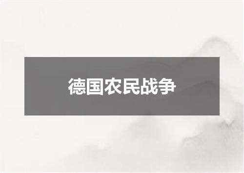 德国农民战争