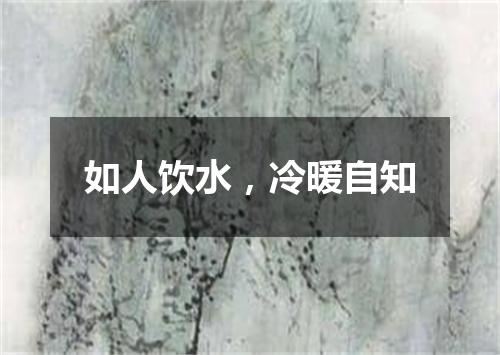 如人饮水，冷暖自知