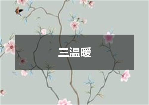 三温暖