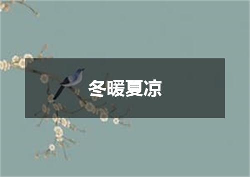 冬暖夏凉