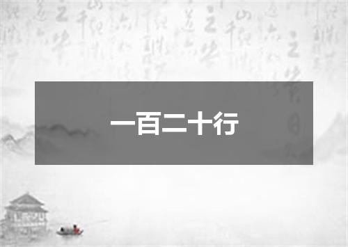 一百二十行