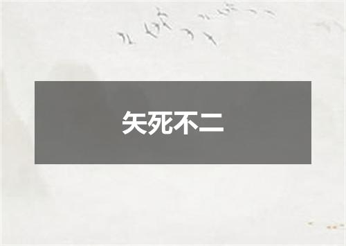 矢死不二