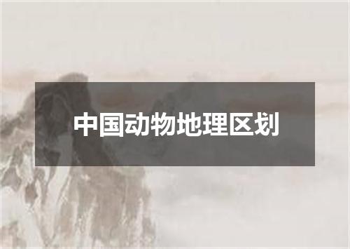 中国动物地理区划