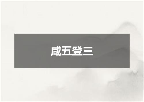 咸五登三